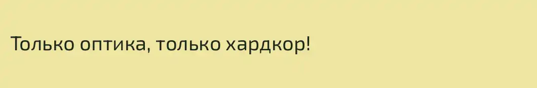 Только оптика, только хардкор!